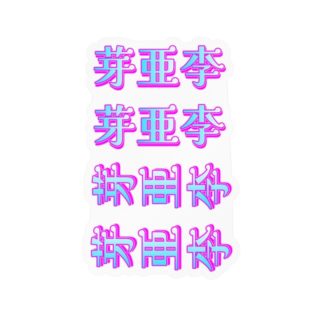'Mary' Kanji name｜Kiss-Cut Vinyl Decals【Women's】